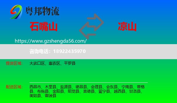 石嘴山到凉山物流专线
