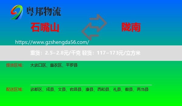 石嘴山到陇南物流专线