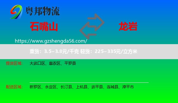 石嘴山到龙岩物流专线