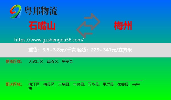 石嘴山到梅州物流专线