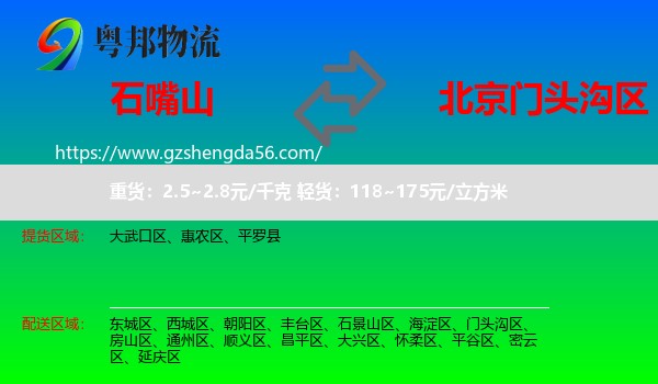 石嘴山到门头沟区物流专线