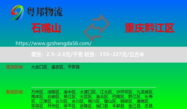 石嘴山到黔江区物流专线