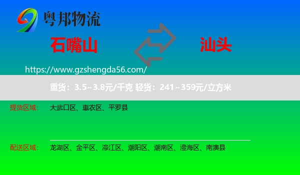 石嘴山到汕头物流专线