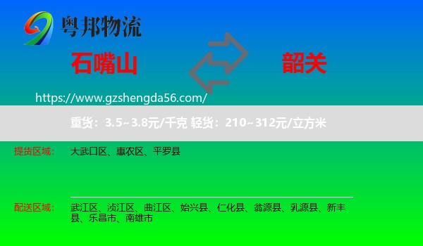 石嘴山到韶关物流专线
