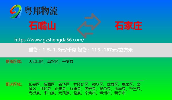 石嘴山到石家庄专线