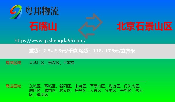 石嘴山到石景山区物流专线