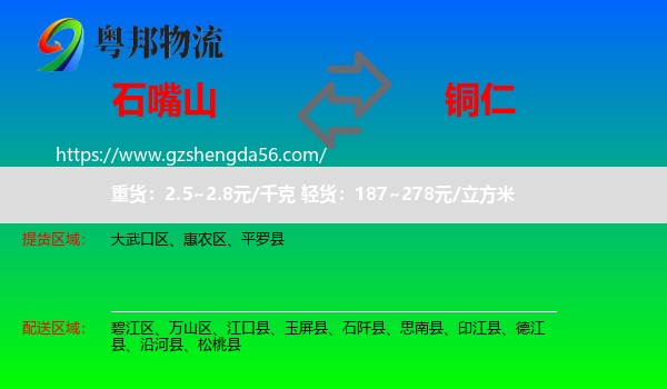 石嘴山到铜仁物流专线