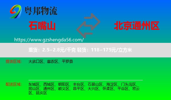 石嘴山到通州区物流专线