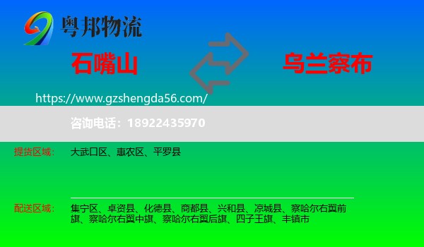 石嘴山到乌兰察布物流专线