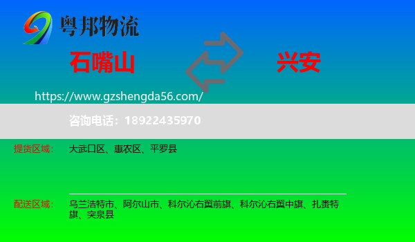 石嘴山到兴安盟物流专线