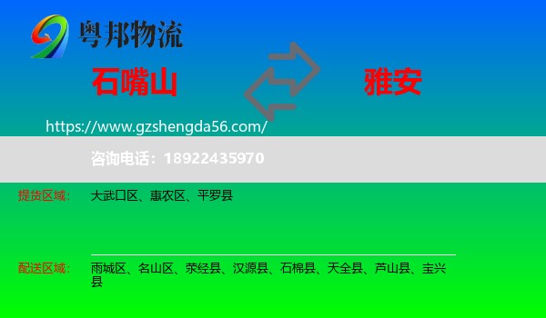 石嘴山到雅安物流专线
