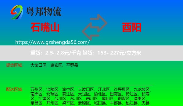 石嘴山到酉阳县物流专线
