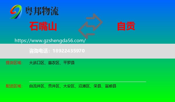 石嘴山到自贡物流专线
