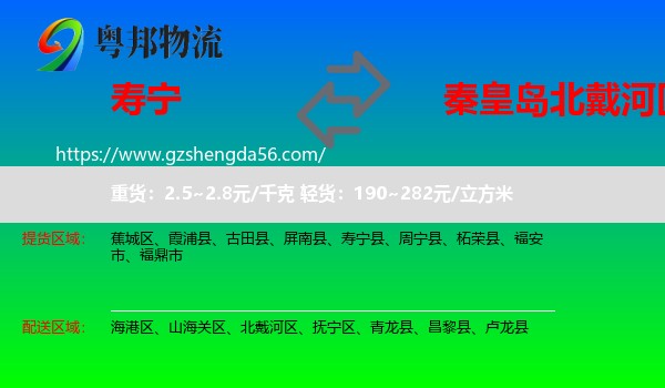 寿宁县到北戴河区物流专线