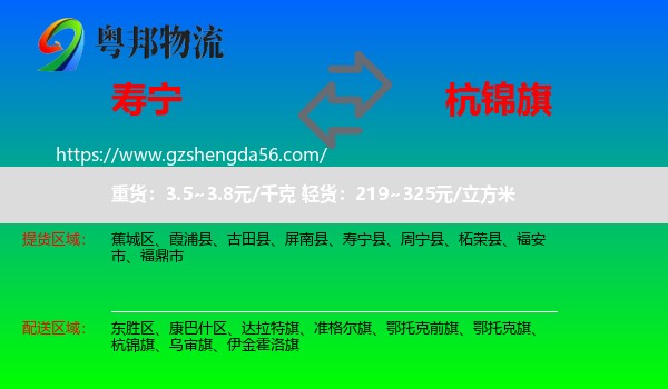 寿宁县到杭锦旗物流专线