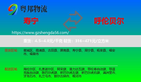 寿宁县到呼伦贝尔物流专线