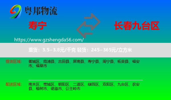 寿宁县到九台区物流专线