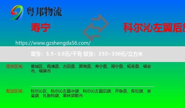寿宁县到科尔沁左翼后旗物流专线