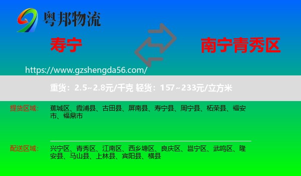 寿宁县到青秀区物流专线