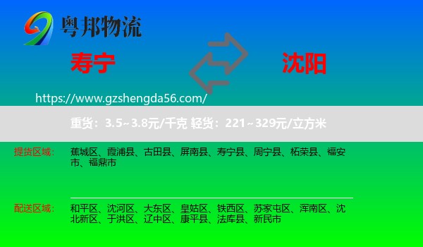 寿宁县到沈阳专线