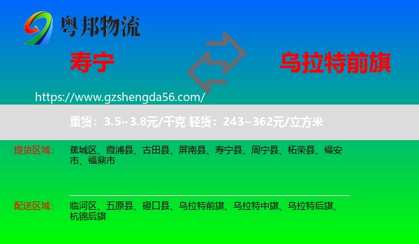 寿宁县到乌拉特前旗物流专线
