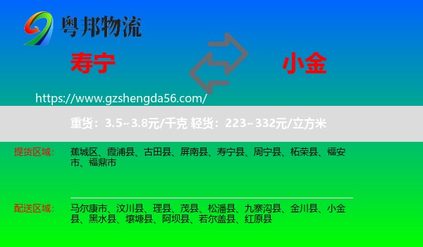 寿宁县到小金县物流专线