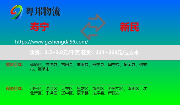 寿宁县到新民市物流专线