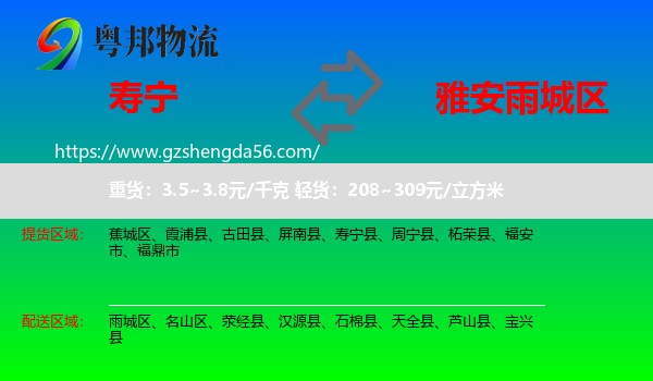 寿宁县到雨城区物流专线