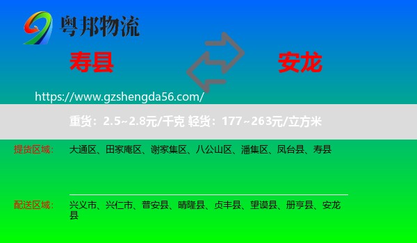 寿县到安龙县物流专线