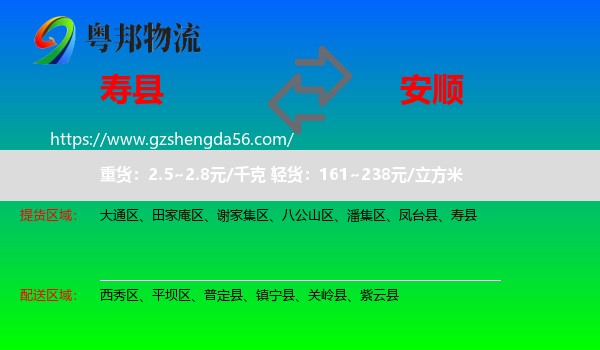 寿县到安顺物流专线