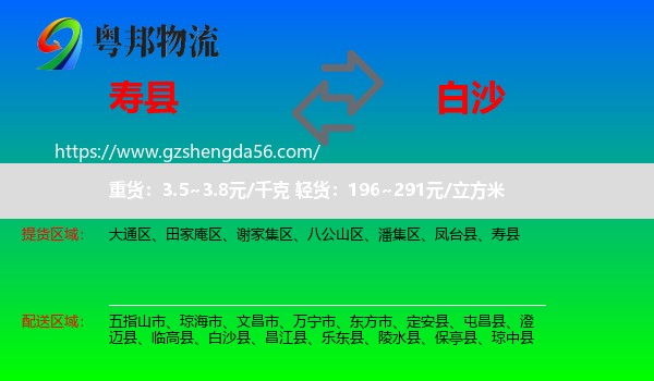 寿县到白沙县物流专线