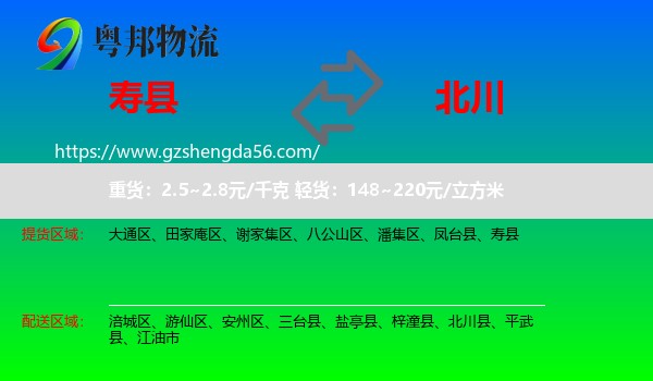 寿县到北川县物流专线