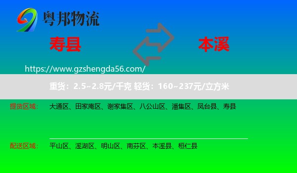 寿县到本溪物流专线