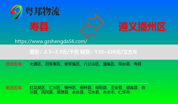 寿县到播州区物流专线