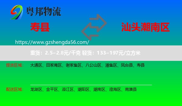 寿县到潮南区物流专线