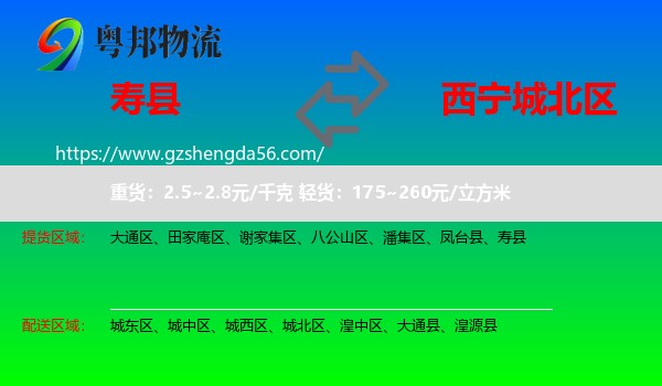 寿县到城北区物流专线