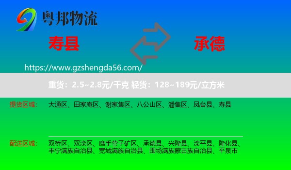 寿县到承德物流专线