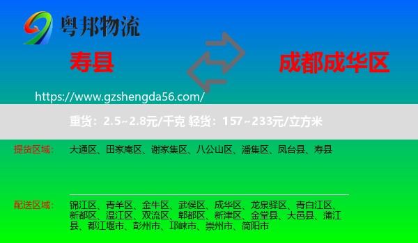 寿县到成华区物流专线