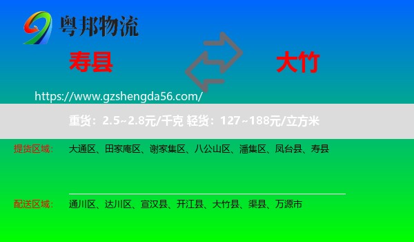 寿县到大竹县物流专线