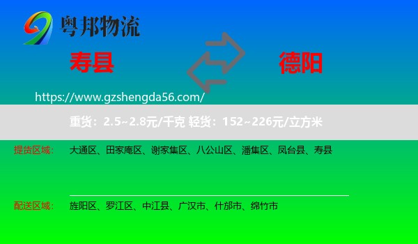 寿县到德阳物流专线