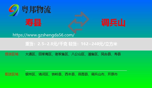 寿县到调兵山市物流专线