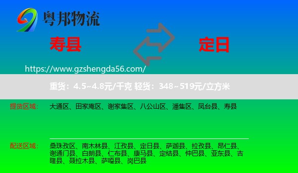 寿县到定日县物流专线