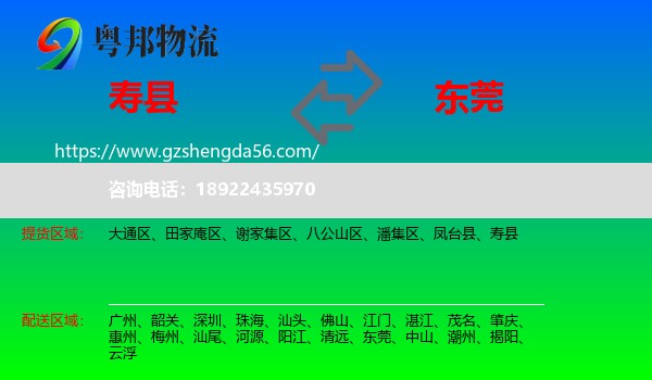 寿县到东莞物流专线