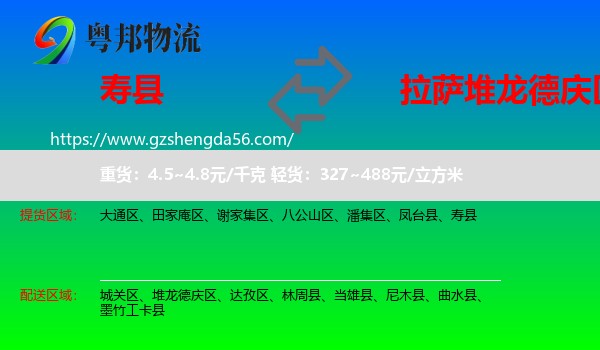 寿县到堆龙德庆区物流专线