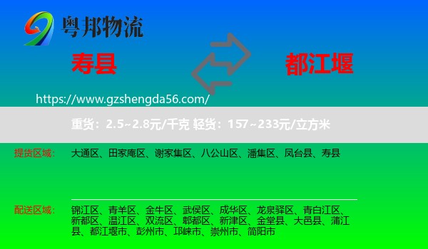 寿县到都江堰市物流专线