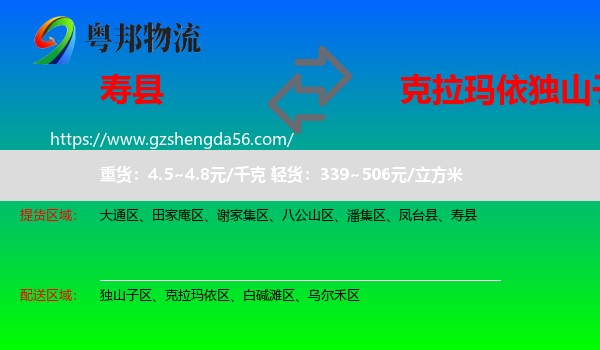 寿县到独山子区物流专线