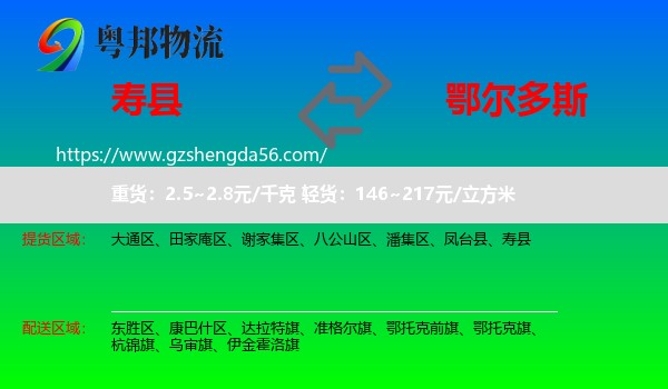 寿县到鄂尔多斯物流专线