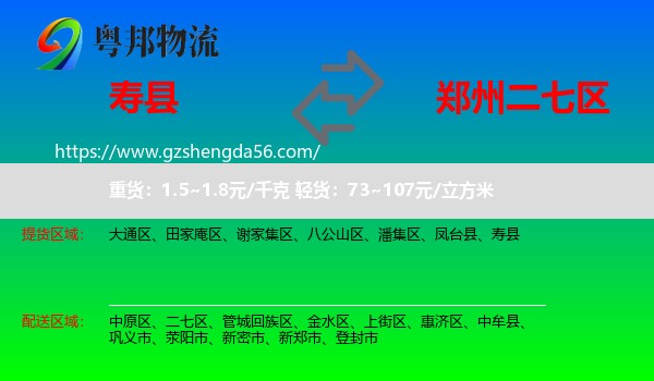 寿县到二七区物流专线