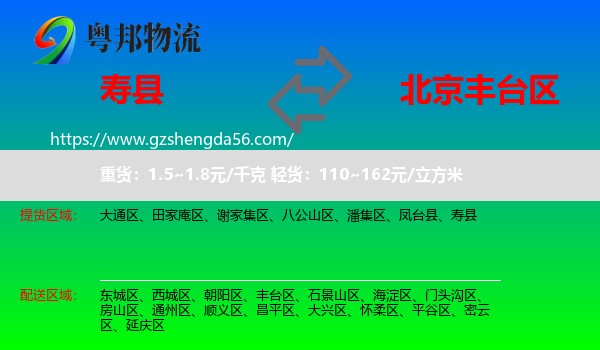 寿县到丰台区物流专线