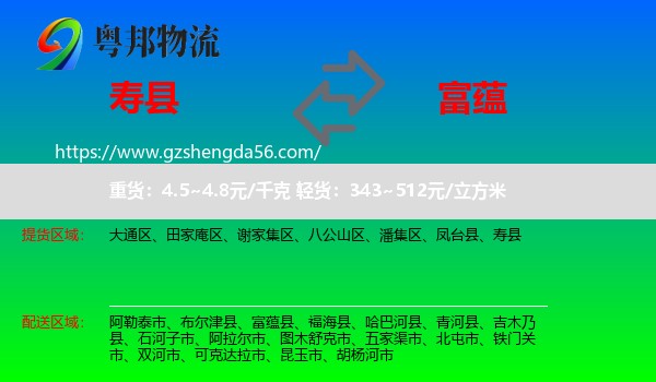 寿县到富蕴县物流专线